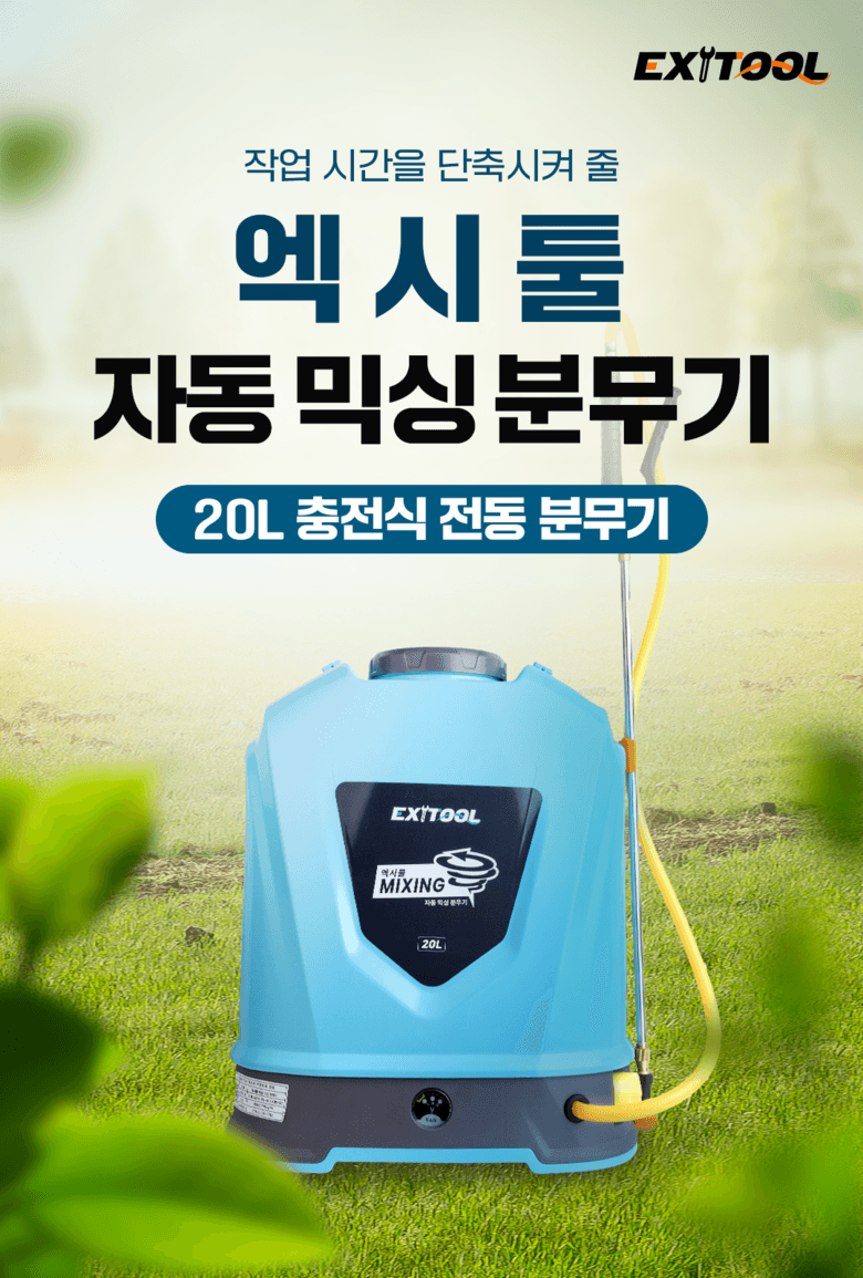 태민농자재님의 장터 판매 상품 [엑시툴 충전식 농약분무기 20L 전동 고압분무기] 첨부 사진