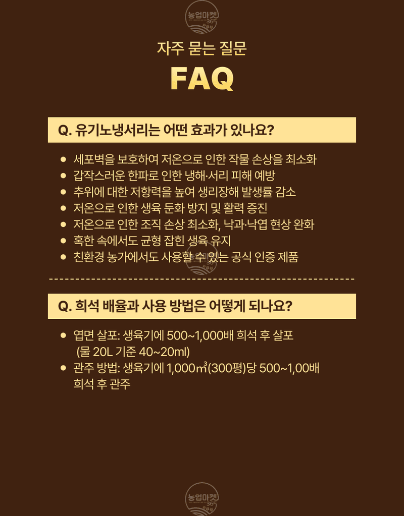 농업마켓365님의 장터 판매 상품 [농업마켓365 융전 유기노냉서리 500ml 유기농업자재 친환경자재 냉해 서리 동해 해조추출물 해조서스펜션 아미노산] 첨부 사진