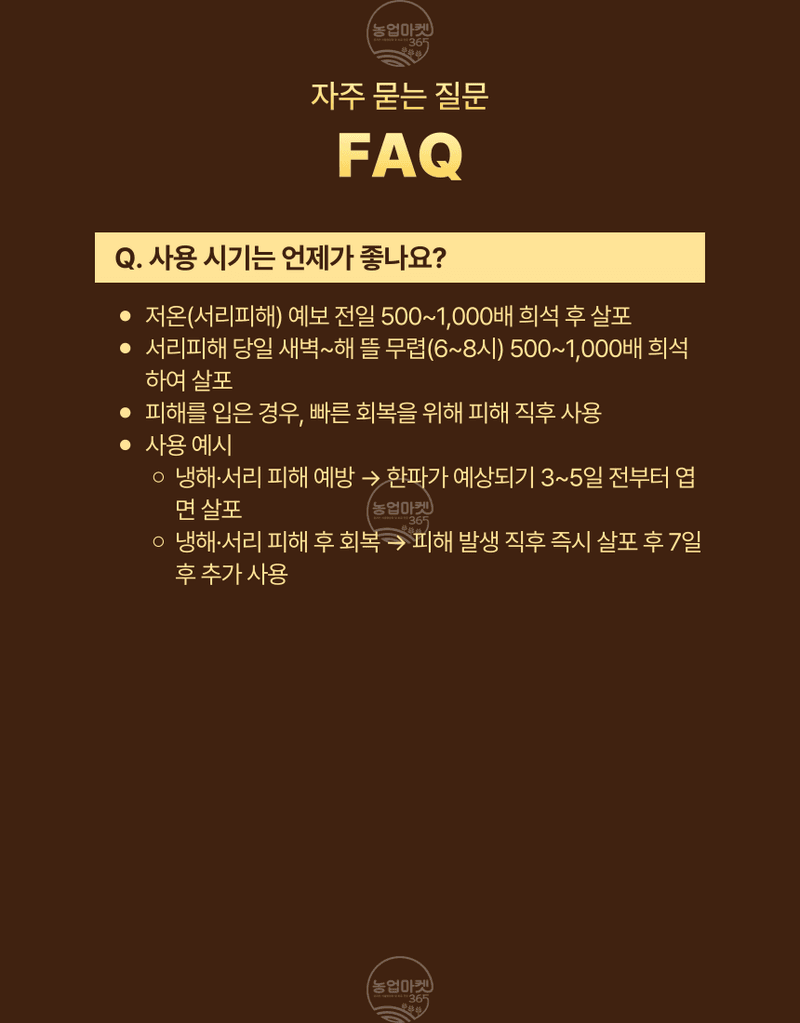 농업마켓365님의 장터 판매 상품 [농업마켓365 융전 유기노냉서리 1L 유기농업자재 친환경자재 냉해 서리 해조추출물 해조서스펜션 아미노산 환경장해] 첨부 사진