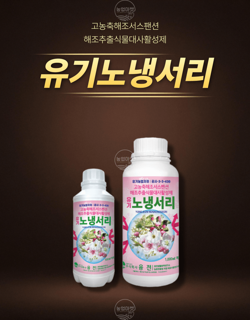 농업마켓365님의 장터 판매 상품 [농업마켓365 융전 유기노냉서리 1L 유기농업자재 친환경자재 냉해 서리 해조추출물 해조서스펜션 아미노산 환경장해] 첨부 사진