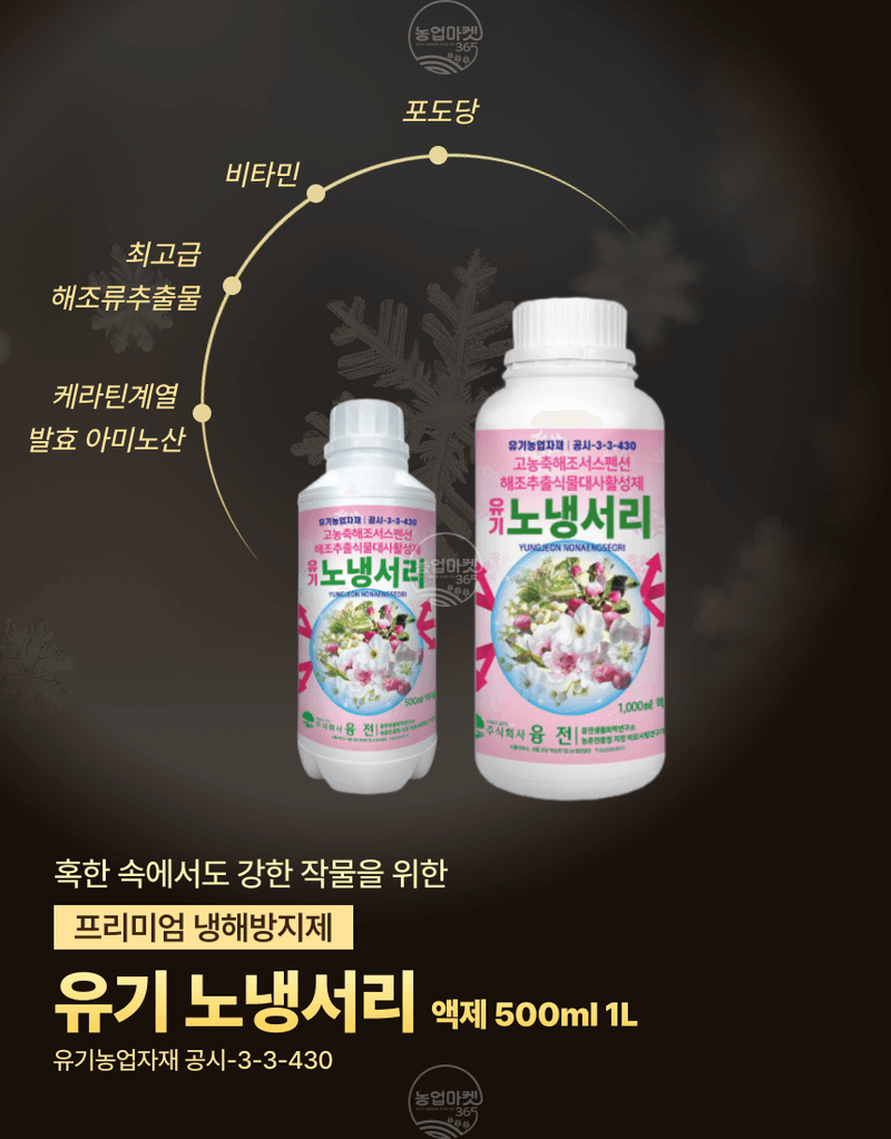 농업마켓365님의 장터 판매 상품 [농업마켓365 융전 유기노냉서리 1L 유기농업자재 친환경자재 냉해 서리 해조추출물 해조서스펜션 아미노산 환경장해] 첨부 사진