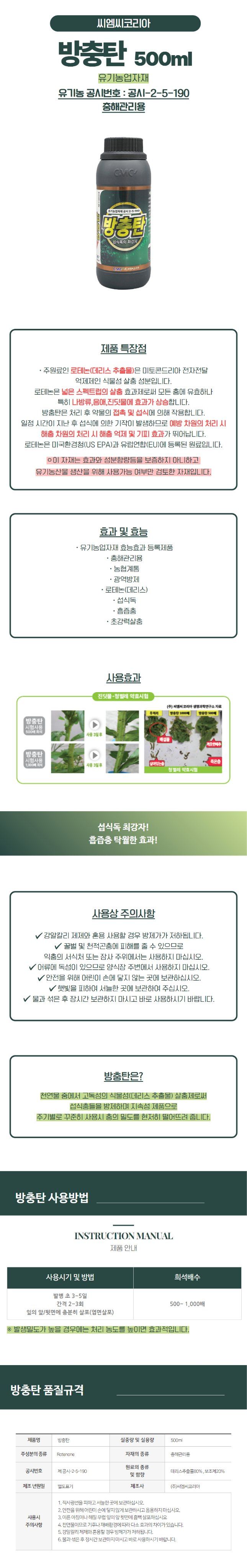 산들마켓,씨앗마켓님의 장터 판매 상품 [산들마켓 방충탄 500ml 섭식독 흡즙충 로테논 응애 진딧물 나방류 충해관리용 유기농업자재] 첨부 사진