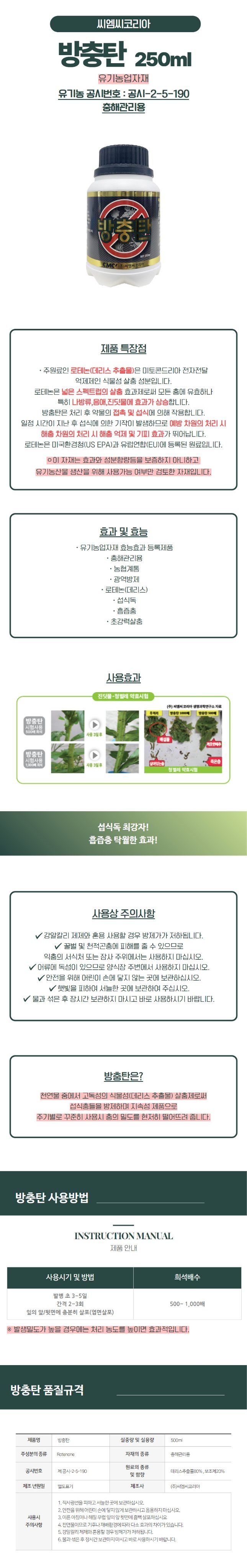 산들마켓,씨앗마켓님의 장터 판매 상품 [산들마켓 방충탄 250ml 섭식독 흡즙충 로테논 응애 진딧물 나방류 충해관리용 유기농업자재] 첨부 사진