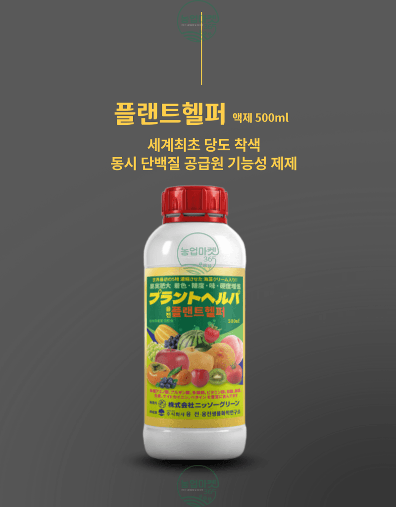 농업마켓365님의 장터 판매 상품 [농업마켓365 융전 플랜트헬퍼 액제 500ml 착색 당도 맛 해조추출물 해조서스팬션 사과 복숭아 포도 과수 과채] 첨부 사진