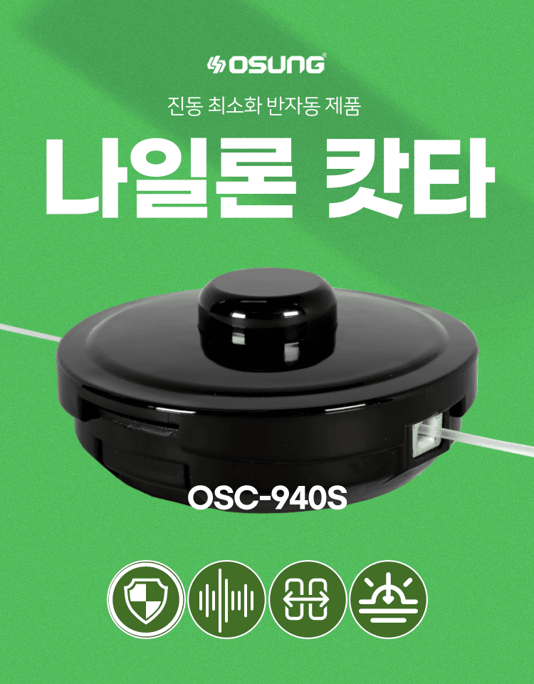 오성오에스씨님의 장터 판매 상품 [오성 나일론 캇타 OSC-940S] 첨부 사진