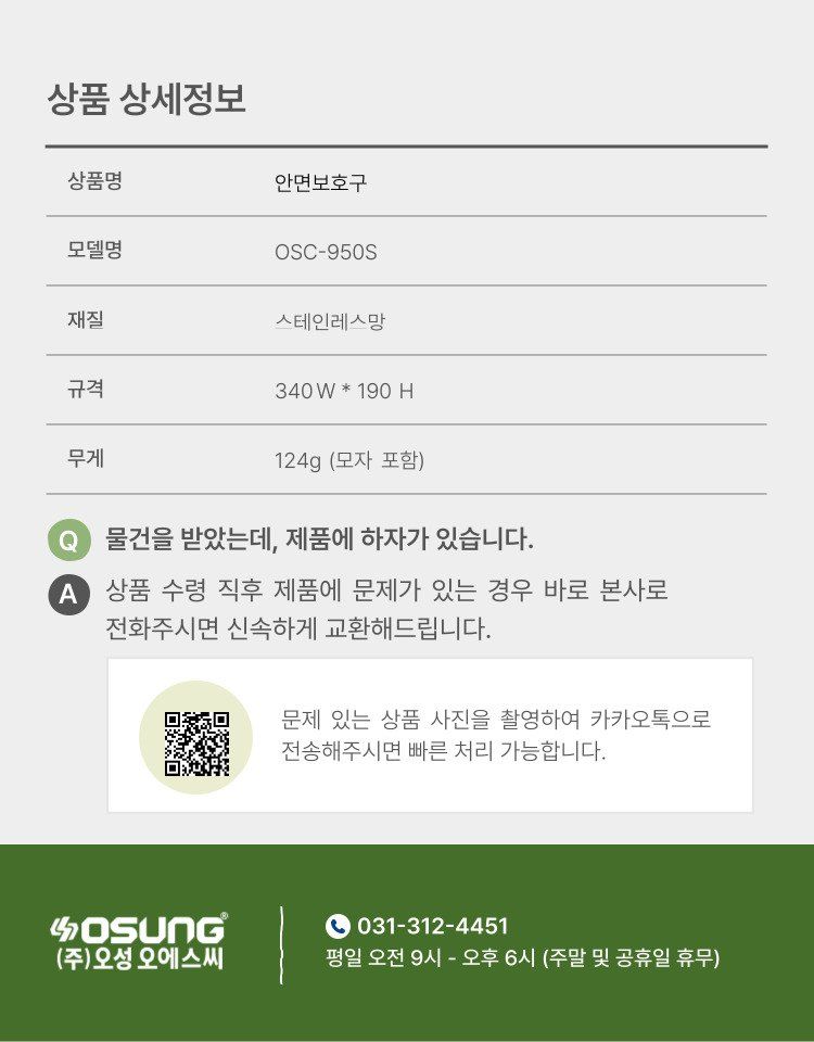 오성오에스씨님의 장터 판매 상품 [오성 안면보호구 OSC-950S] 첨부 사진
