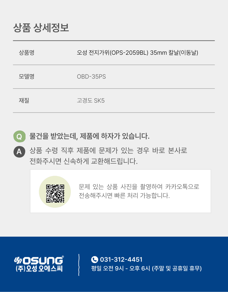 오성오에스씨님의 장터 판매 상품 [오성 35mm 전동 전지가위 이동날 칼날 고경도SK5 OBD-35PS] 첨부 사진
