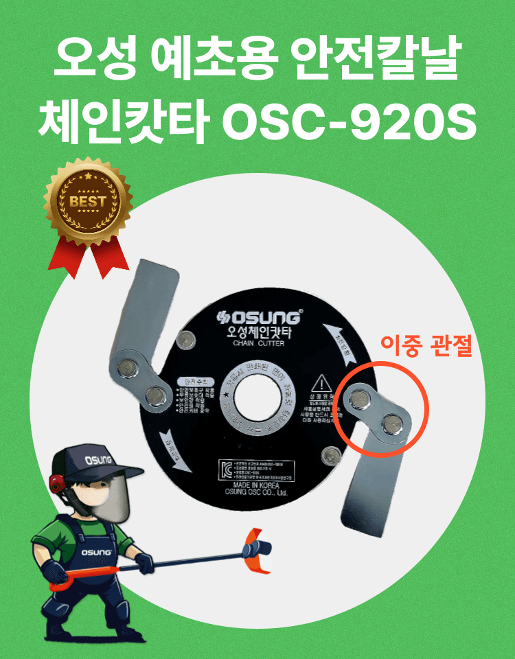 오성오에스씨님의 장터 판매 상품 [오성 예초용 안전 칼날 체인캇타 OSC-920S] 첨부 사진