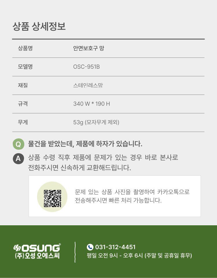 오성오에스씨님의 장터 판매 상품 [오성 안면보호구망 OSC-951B] 첨부 사진