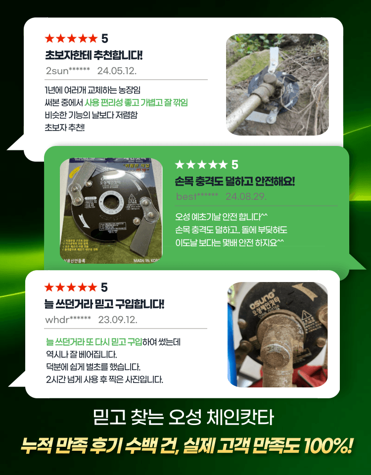 오성오에스씨님의 장터 판매 상품 [오성 예초용 안전 칼날 체인캇타 OSC-920S] 첨부 사진