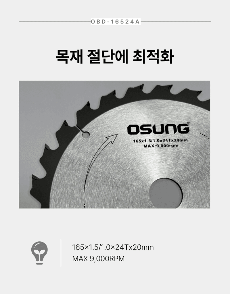 오성오에스씨님의 장터 판매 상품 [오성 원형 톱날 목재용 165mm OBD-16524A] 첨부 사진