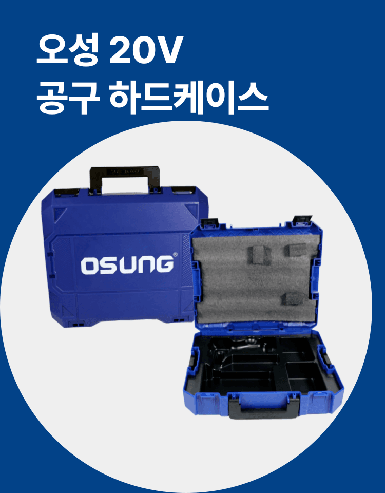 오성오에스씨님의 장터 판매 상품 [오성 전동공구 20V 하드케이스 2051시리즈 그라인더 공구가방] 첨부 사진