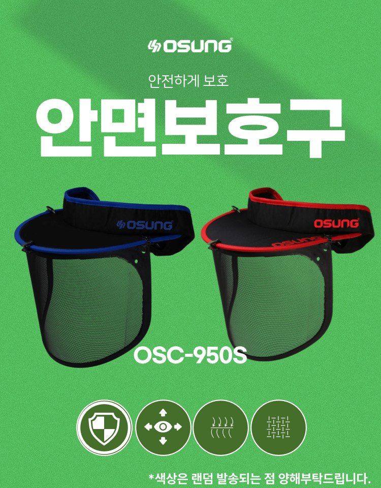오성오에스씨님의 장터 판매 상품 [오성 안면보호구 OSC-950S] 첨부 사진