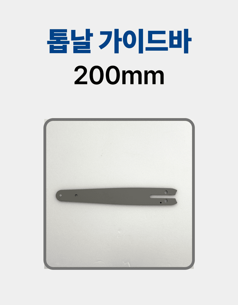 오성오에스씨님의 장터 판매 상품 [오성 체인톱날 가이드바 6인치 8인치 150mm 200mm OBD-150TS] 첨부 사진