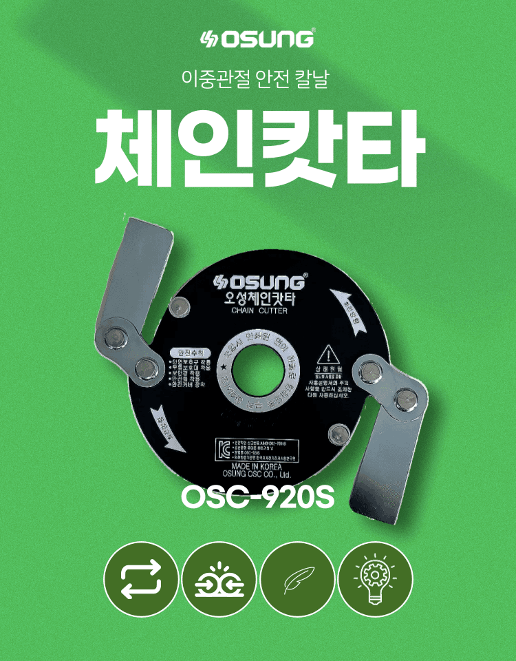 오성오에스씨님의 장터 판매 상품 [오성 예초용 안전 칼날 체인캇타 OSC-920S] 첨부 사진