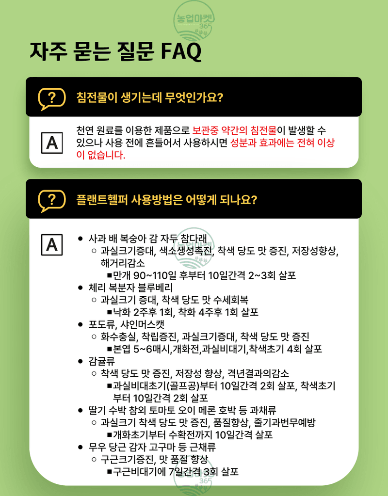 농업마켓365님의 장터 판매 상품 [농업마켓365 융전 플랜트헬퍼 액제 500ml 착색 당도 맛 해조추출물 해조서스팬션 사과 복숭아 포도 과수 과채] 첨부 사진