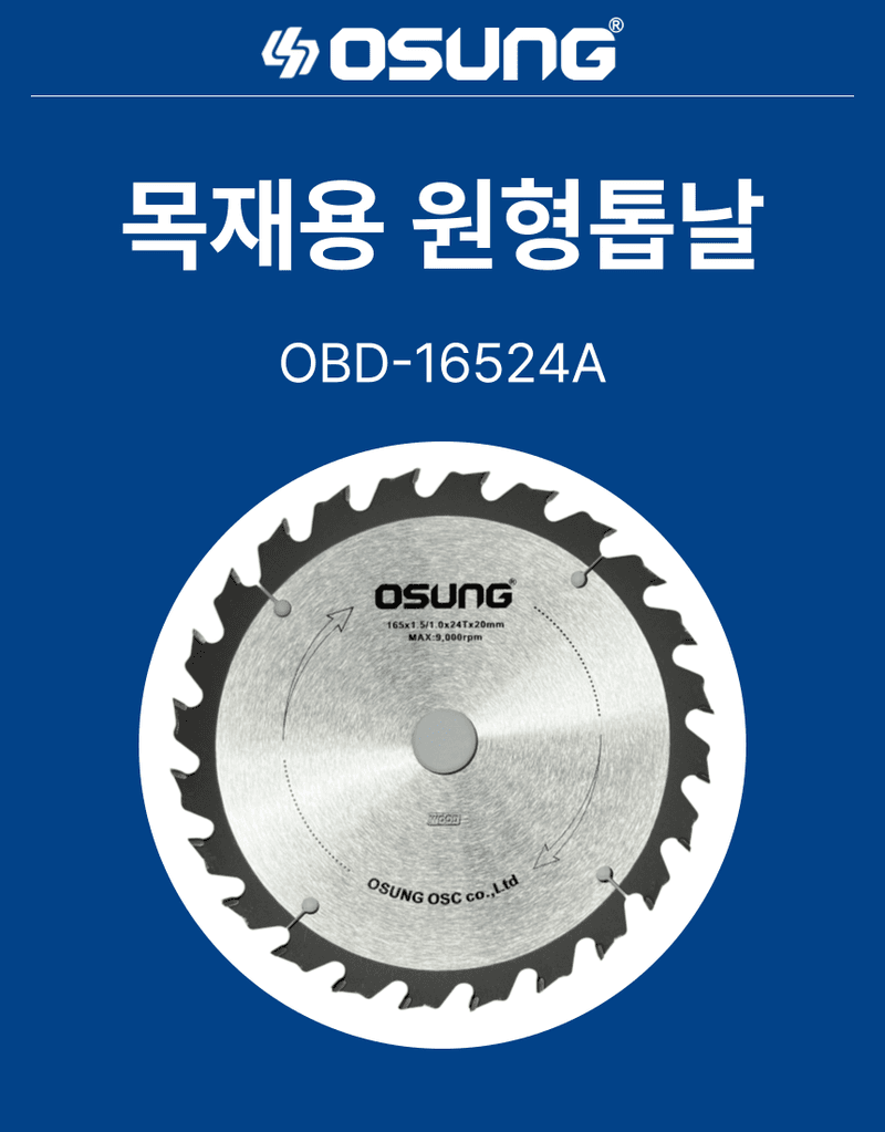 오성오에스씨님의 장터 판매 상품 [오성 원형 톱날 목재용 165mm OBD-16524A] 첨부 사진