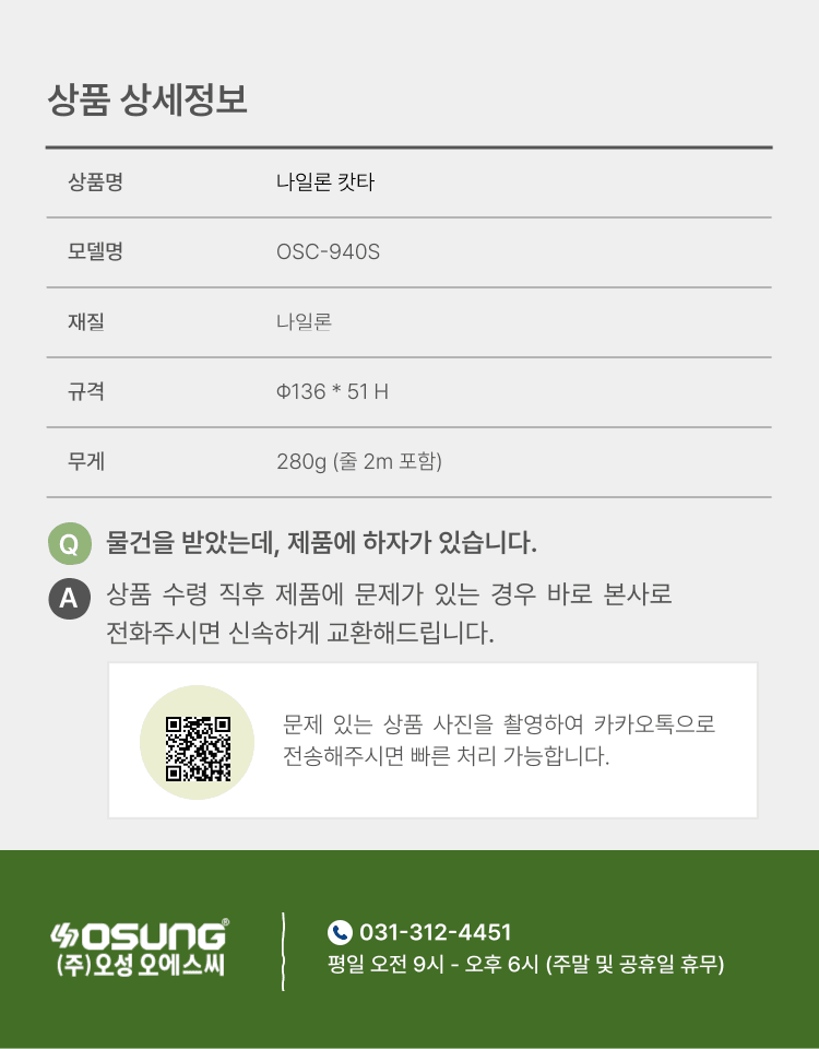 오성오에스씨님의 장터 판매 상품 [오성 나일론 캇타 OSC-940S] 첨부 사진