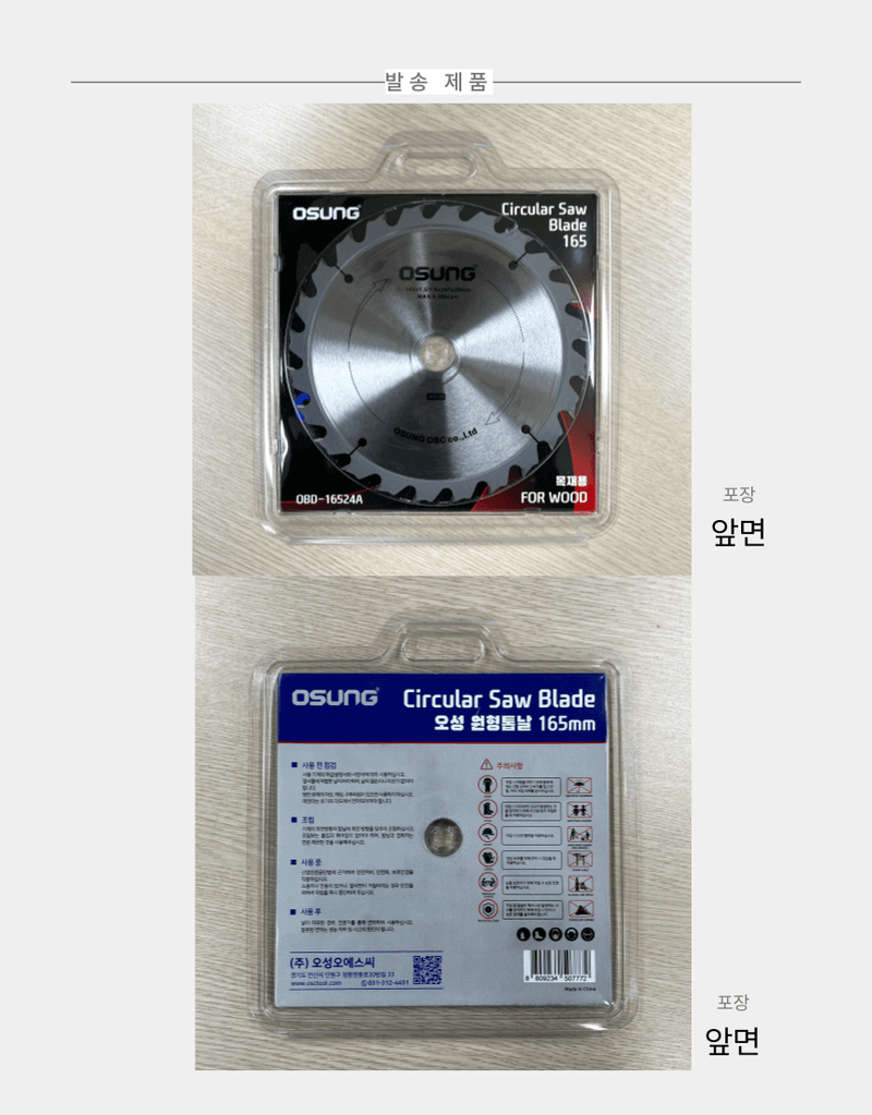 오성오에스씨님의 장터 판매 상품 [오성 원형 톱날 목재용 165mm OBD-16524A] 첨부 사진