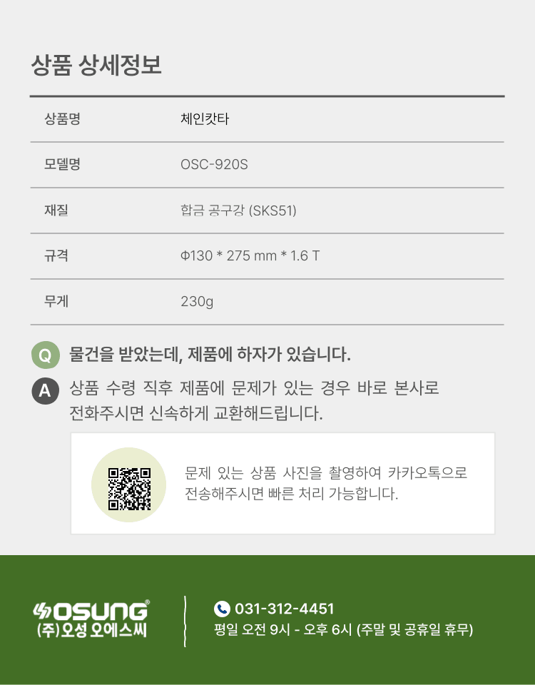 오성오에스씨님의 장터 판매 상품 [오성 예초용 안전 칼날 체인캇타 OSC-920S] 첨부 사진