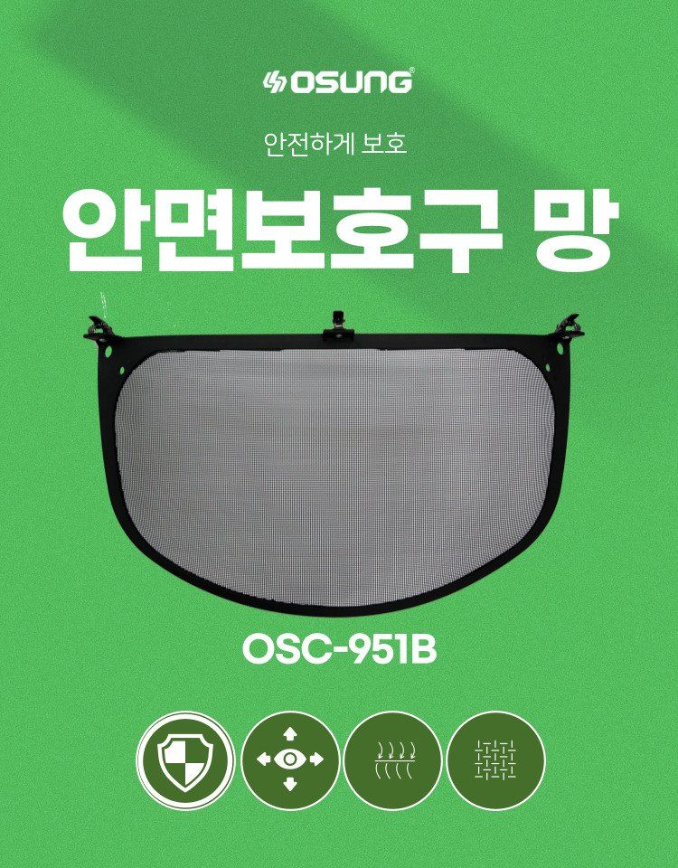 오성오에스씨님의 장터 판매 상품 [오성 안면보호구망 OSC-951B] 첨부 사진