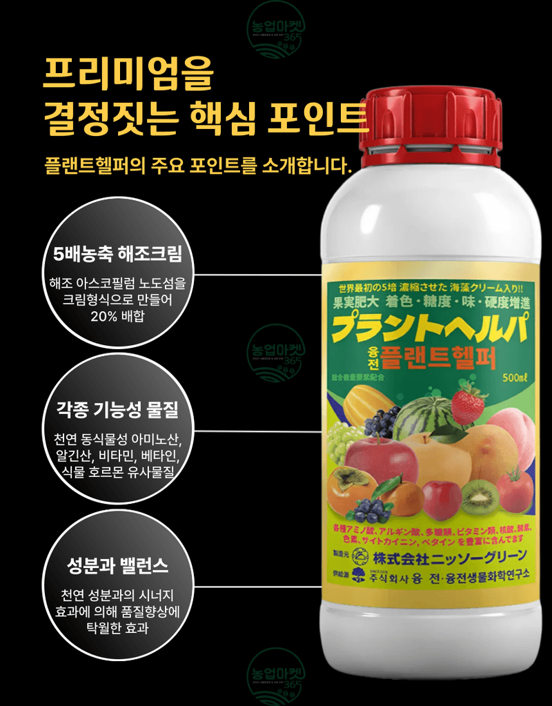 농업마켓365님의 장터 판매 상품 [농업마켓365 융전 플랜트헬퍼 액제 500ml 착색 당도 맛 해조추출물 해조서스팬션 사과 복숭아 포도 과수 과채] 첨부 사진