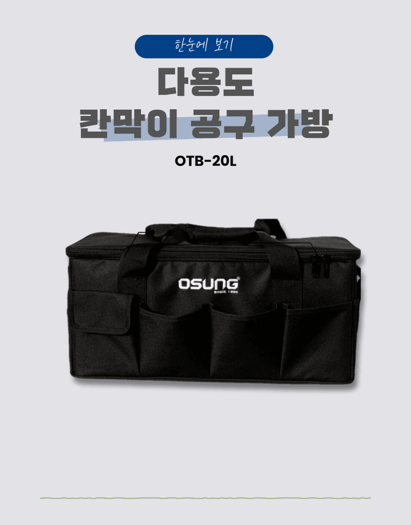 오성오에스씨님의 장터 판매 상품 [오성 공구가방 대용량 칸막이 사각 다용도 가방 OTB-20L] 첨부 사진