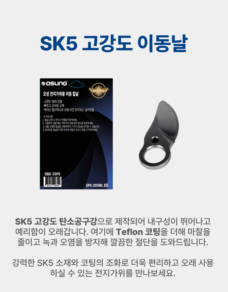 오성오에스씨님의 장터 판매 상품 [오성 35mm 전동 전지가위 이동날 칼날 고경도SK5 OBD-35PS] 첨부 사진
