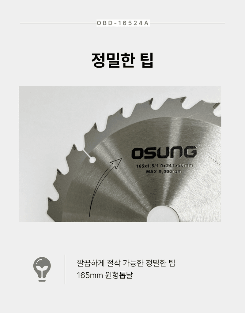 오성오에스씨님의 장터 판매 상품 [오성 원형 톱날 목재용 165mm OBD-16524A] 첨부 사진