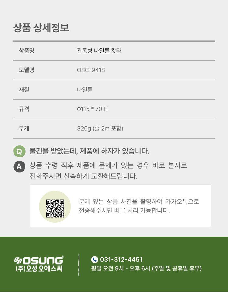 오성오에스씨님의 장터 판매 상품 [오성 관통형 나일론 캇타 OSC-941S] 첨부 사진