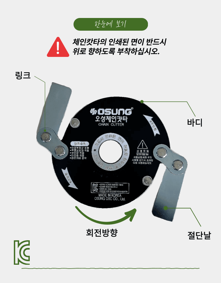 오성오에스씨님의 장터 판매 상품 [오성 예초용 안전 칼날 체인캇타 OSC-920S] 첨부 사진