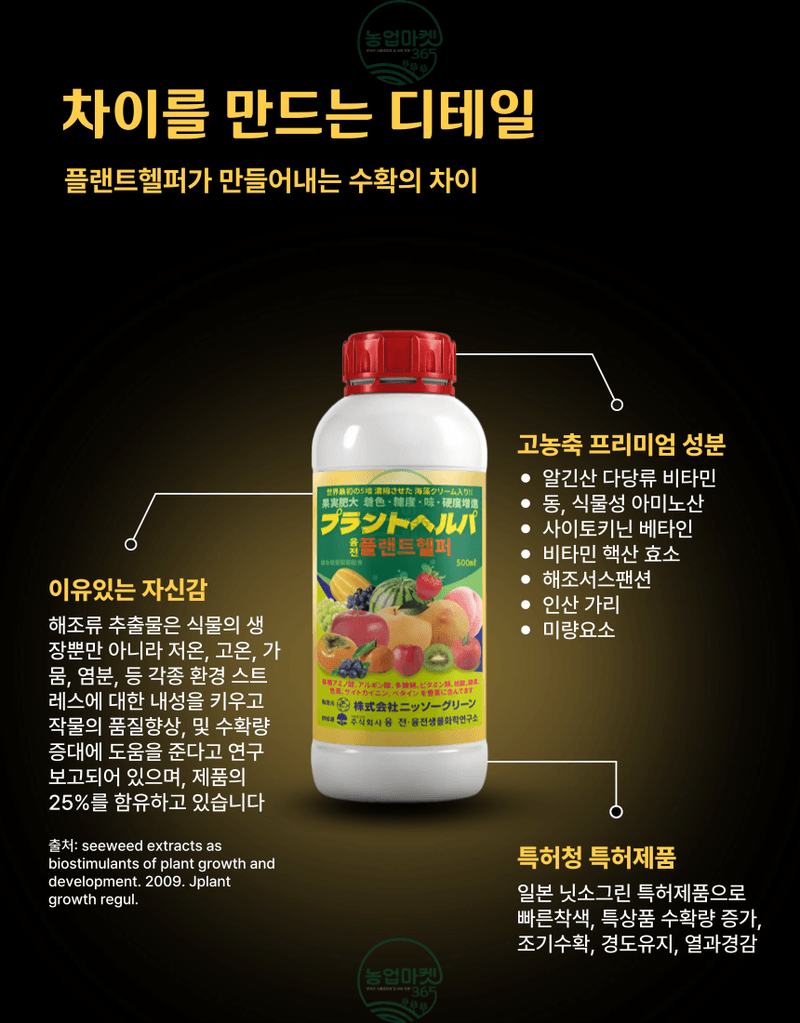 농업마켓365님의 장터 판매 상품 [농업마켓365 융전 플랜트헬퍼 액제 500ml 착색 당도 맛 해조추출물 해조서스팬션 사과 복숭아 포도 과수 과채] 첨부 사진