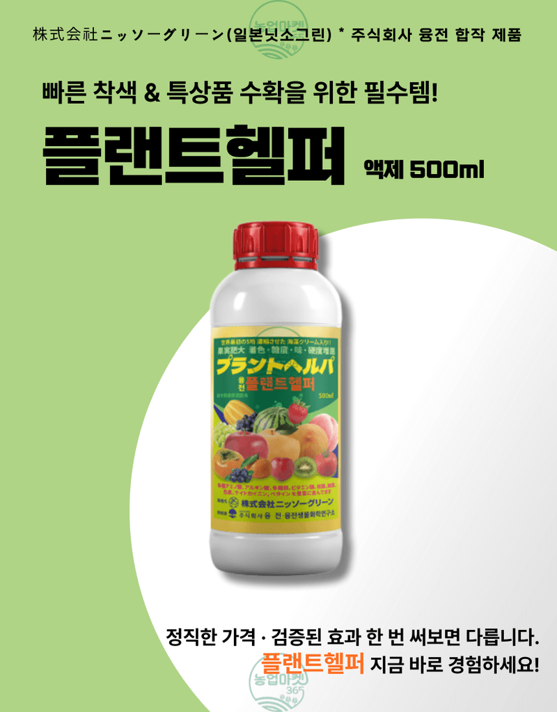 농업마켓365님의 장터 판매 상품 [농업마켓365 융전 플랜트헬퍼 액제 500ml 착색 당도 맛 해조추출물 해조서스팬션 사과 복숭아 포도 과수 과채] 첨부 사진