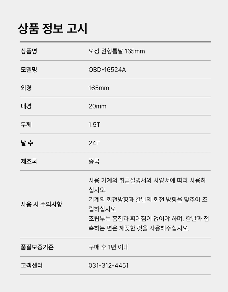 오성오에스씨님의 장터 판매 상품 [오성 원형 톱날 목재용 165mm OBD-16524A] 첨부 사진
