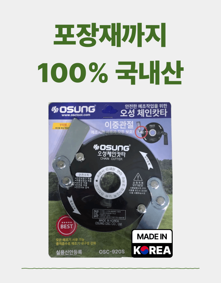 오성오에스씨님의 장터 판매 상품 [오성 예초용 안전 칼날 체인캇타 OSC-920S] 첨부 사진