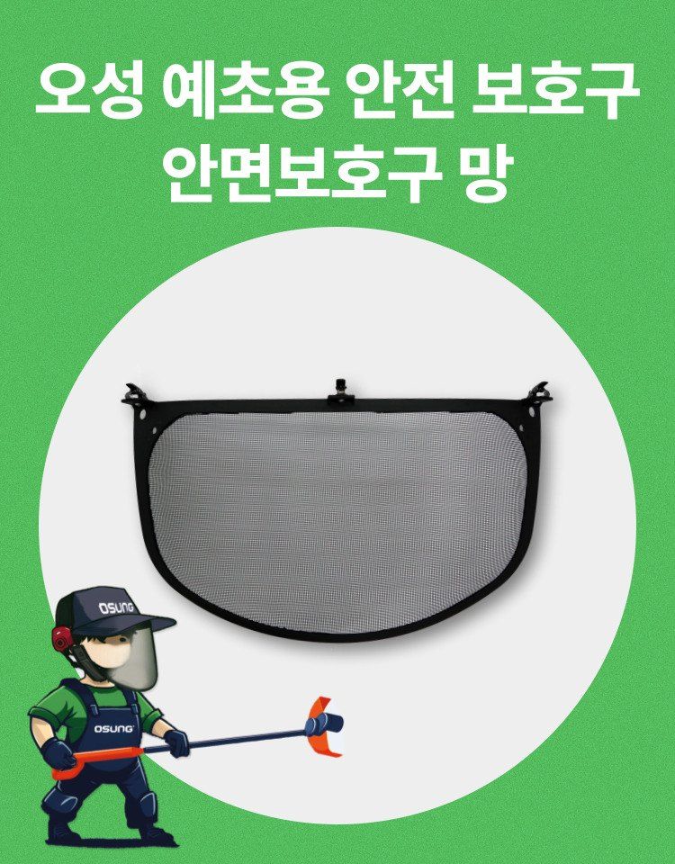 오성오에스씨님의 장터 판매 상품 [오성 안면보호구망 OSC-951B] 첨부 사진