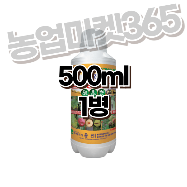 장터 상품 [농업마켓365 융전 칼슘붕소마그골드 액제 500ml 칼슘+붕소+마그네슘 한방에 해결] 썸네일