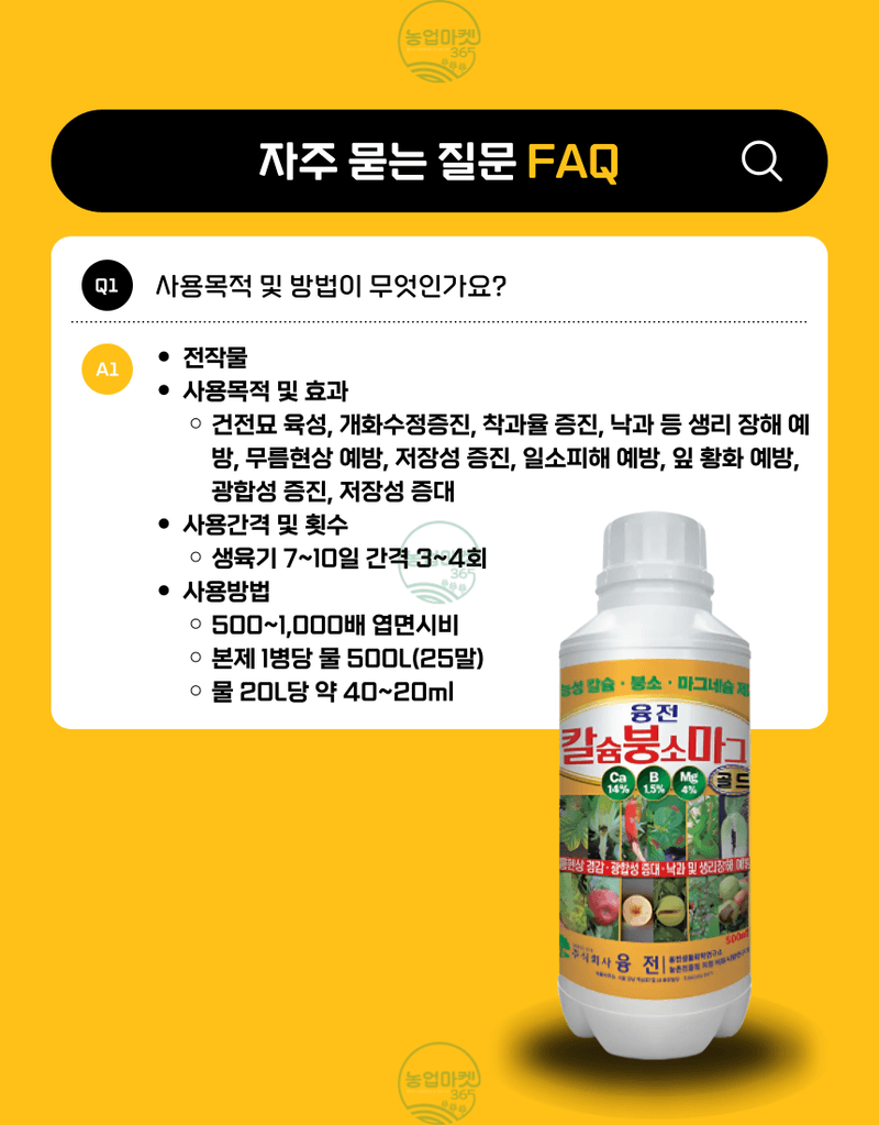 농업마켓365님의 장터 판매 상품 [농업마켓365 융전 칼슘붕소마그골드 액제 500ml 칼슘+붕소+마그네슘 한방에 해결] 첨부 사진