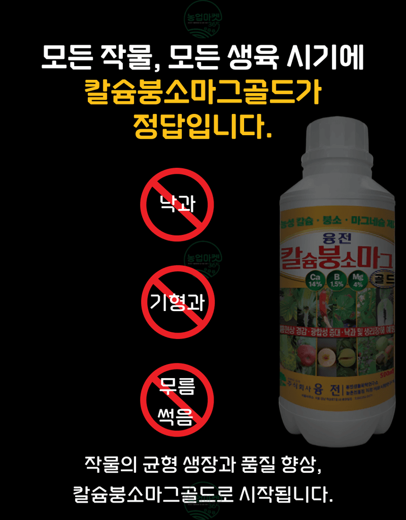 농업마켓365님의 장터 판매 상품 [농업마켓365 융전 칼슘붕소마그골드 액제 500ml 칼슘+붕소+마그네슘 한방에 해결] 첨부 사진
