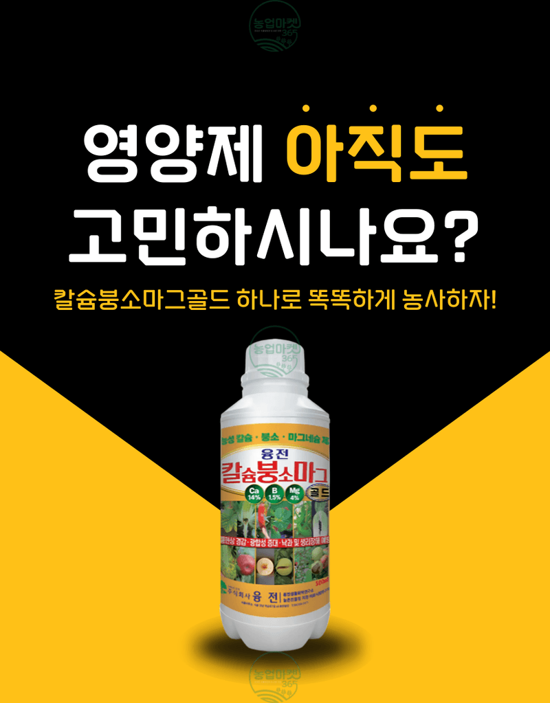 농업마켓365님의 장터 판매 상품 [농업마켓365 융전 칼슘붕소마그골드 액제 500ml 칼슘+붕소+마그네슘 한방에 해결] 첨부 사진