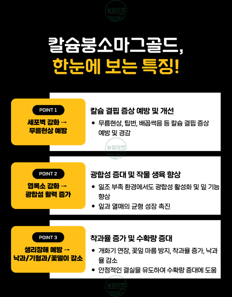 농업마켓365님의 장터 판매 상품 [농업마켓365 융전 칼슘붕소마그골드 액제 500ml 칼슘+붕소+마그네슘 한방에 해결] 첨부 사진