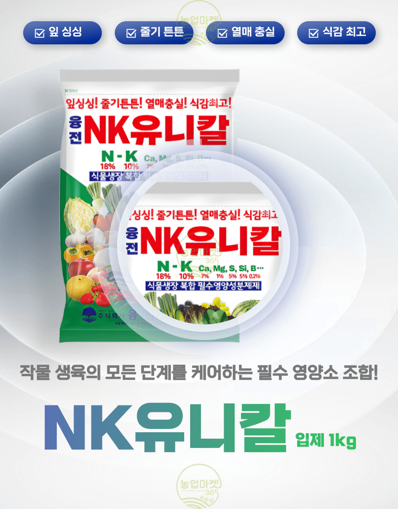 농업마켓365님의 장터 판매 상품 [농업마켓365 융전 nk유니칼 입제 1kg 유니칼슘비료 기비 추비 밑거름 웃거름 텃밭 주말농장] 첨부 사진