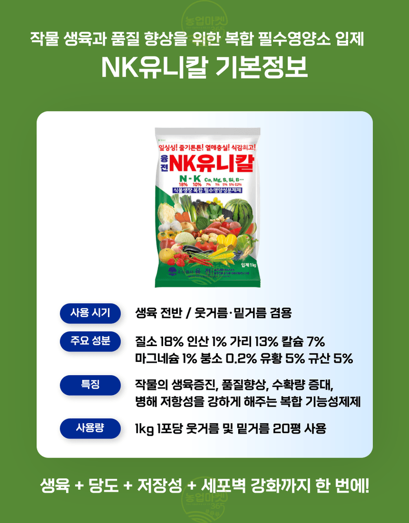 농업마켓365님의 장터 판매 상품 [농업마켓365 융전 nk유니칼 입제 1kg 유니칼슘비료 기비 추비 밑거름 웃거름 텃밭 주말농장] 첨부 사진