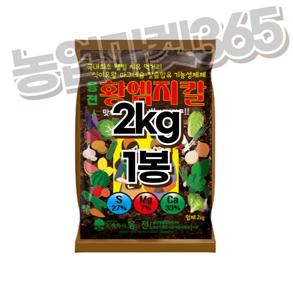 장터 상품 [농업마켓365 융전 황엠지칼 2kg 황 마그네슘 칼슘 밑거름 웃거름 텃밭 비료 유황합제 토양개량 마늘 양파 고구마] 썸네일