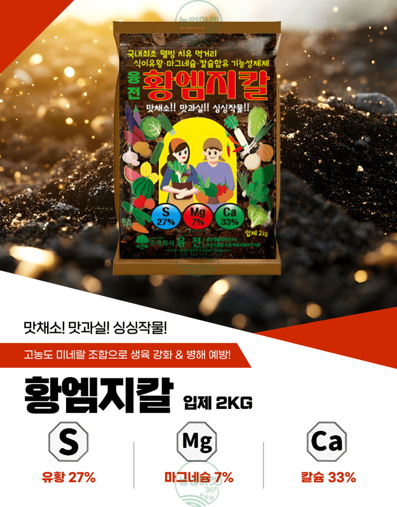 농업마켓365님의 장터 판매 상품 [농업마켓365 융전 황엠지칼 2kg 황 마그네슘 칼슘 밑거름 웃거름 텃밭 비료 유황합제 토양개량 마늘 양파 고구마] 첨부 사진