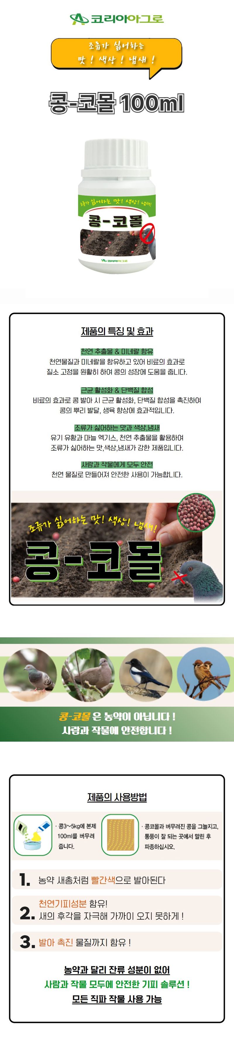 산들마켓,씨앗마켓님의 장터 판매 상품 [산들마켓 콩코몰 100ml 유기 유황 마늘 엑기스 조류기피 콩 뿌리 발달 생육 향상 미네랄 함유 비료] 첨부 사진