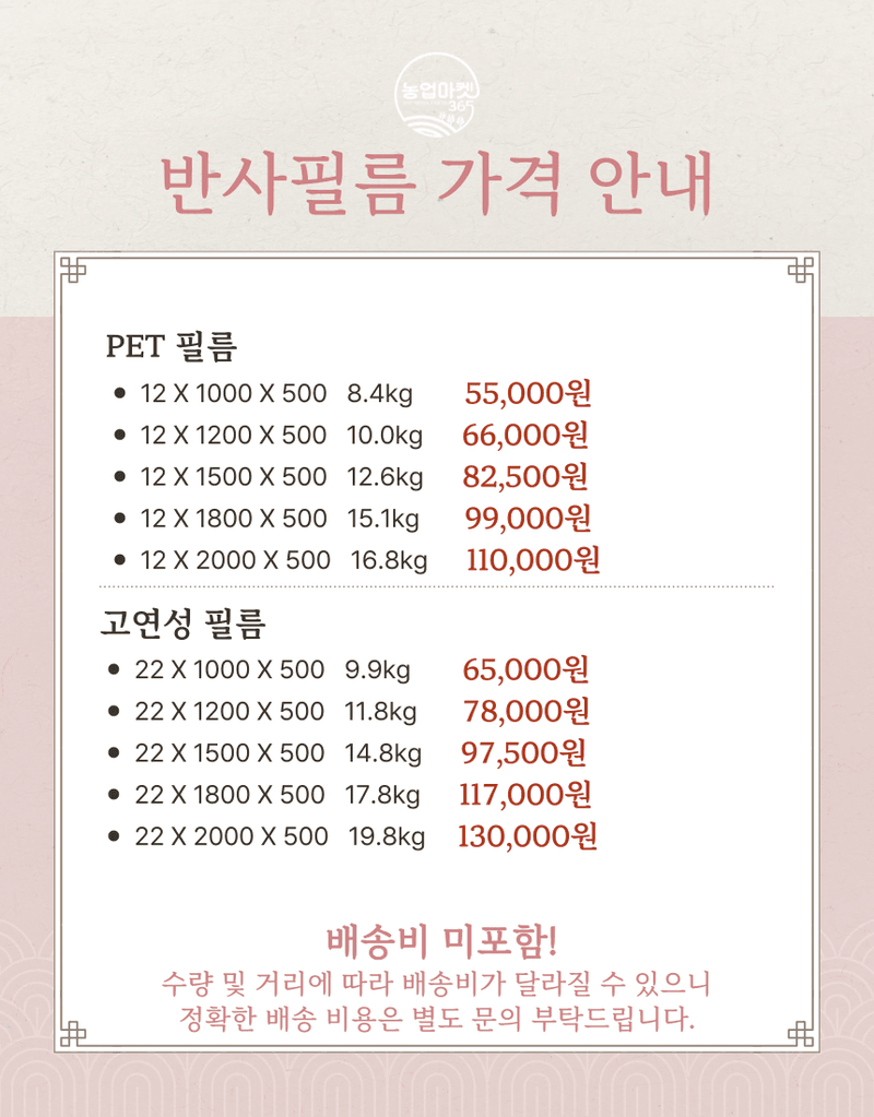 농업마켓365님의 장터 판매 상품 [농업마켓365 반사필름 cpp 난반사 pet 고연성 과수 착색 반사 햇빛 당도 최저가 사과 포도 복숭아 배] 첨부 사진