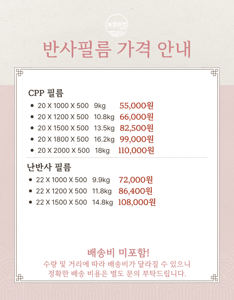 농업마켓365님의 장터 판매 상품 [농업마켓365 반사필름 cpp 난반사 pet 고연성 과수 착색 반사 햇빛 당도 최저가 사과 포도 복숭아 배] 첨부 사진