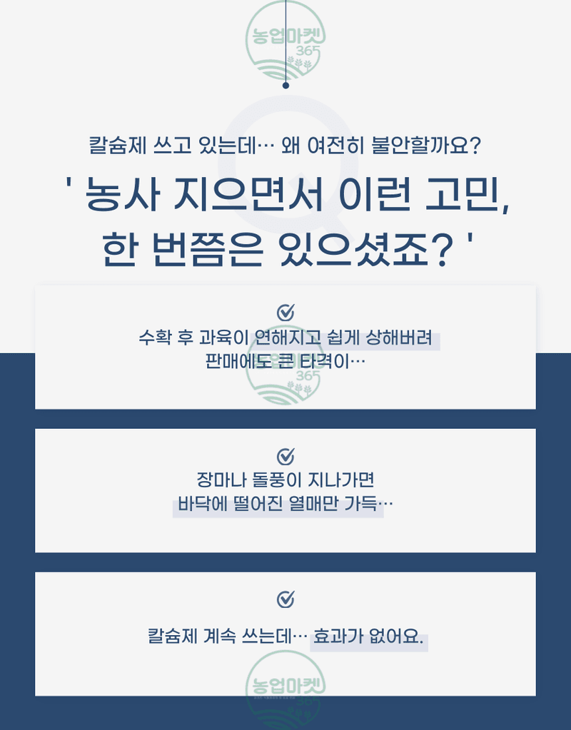 농업마켓365님의 장터 판매 상품 [농업마켓365 융전 생명칼 액제 500ml 유기산킬레이트 칼슘제 칼슘회복 칼슘결핍 비료 텃밭 주말농장 사과 배 고추] 첨부 사진