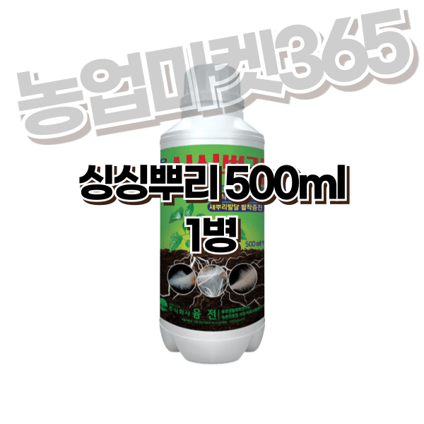 장터 상품 [농업마켓365 융전 싱싱뿌리 액제 500ml 뿌리발근제 뿌리활력 아미노산 새뿌리발달 염류장해 토양개량 육묘 텃밭 ] 썸네일